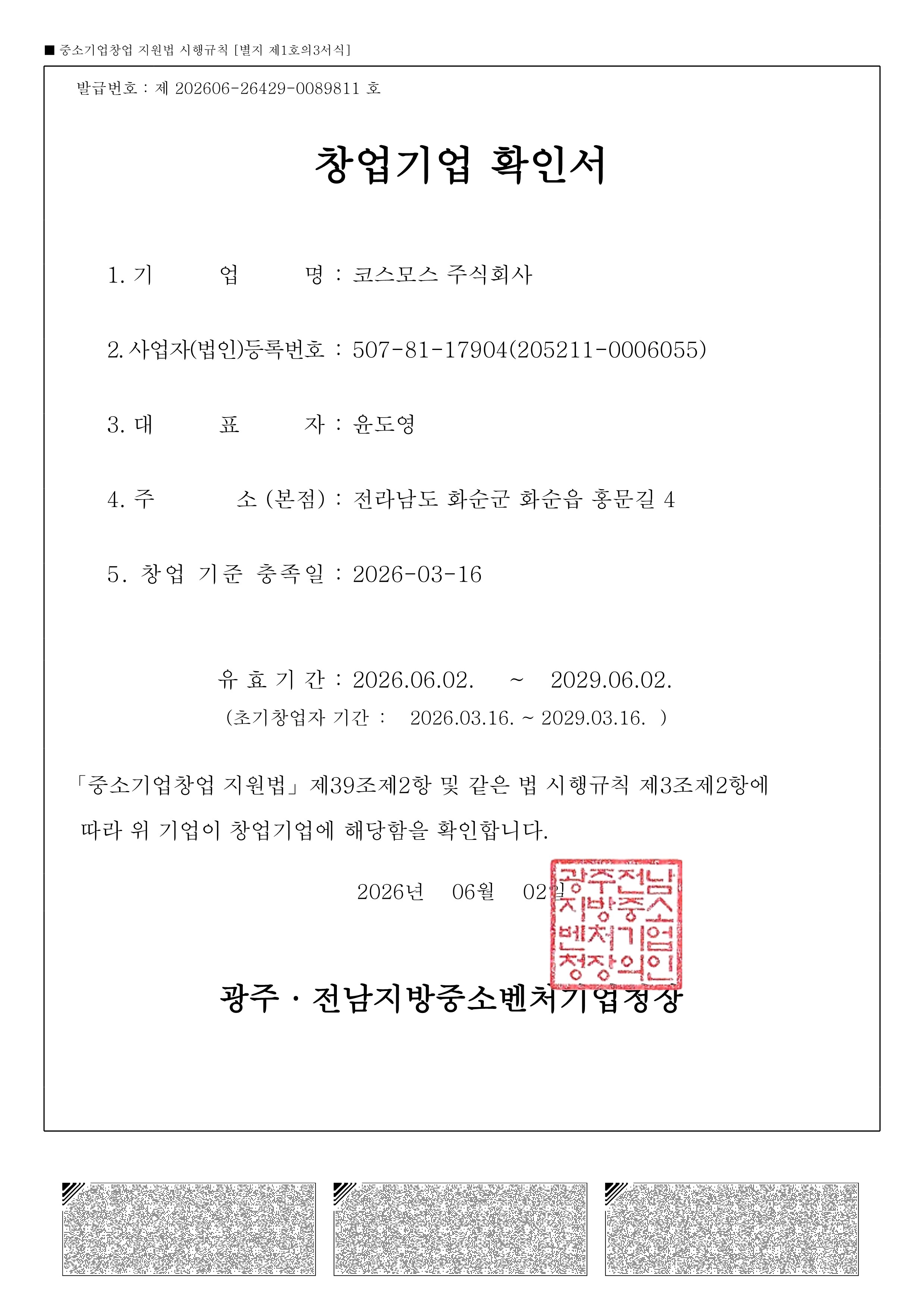 창업기업확인서